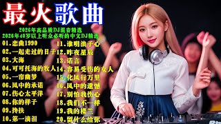 2026年高品质DJ混音精选 || 2026年40岁以上听众必听的中文DJ精选 #羅大佑 #恋曲1990 #刘德华 #一起走过的日子 #張雨生 #大海 #費玉清 #一帘幽梦