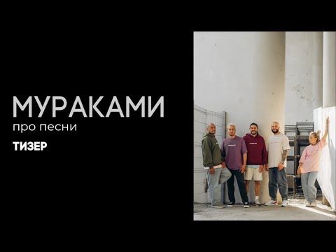 Мураками. Про песни. Тизер.