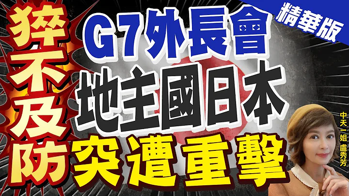【盧秀芳辣晚報】"猝不及防" G7外長會 "地主國日本" 突遭重擊@CtiNews  精華版 - 天天要聞