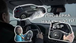 Проверка надежности ESP на KIA Sportage