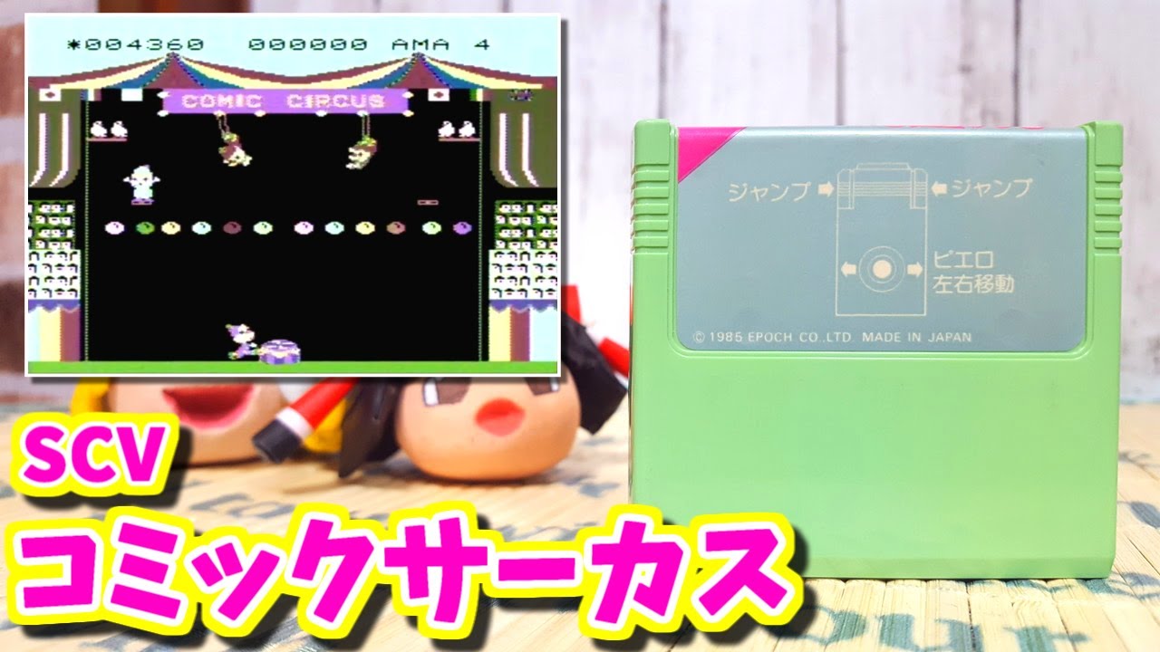 ゆっくりゲーム雑談】 SCV スーパーカセットビジョン コミックサーカス