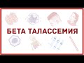 Бета талассемия - причины, симптомы, диагностика, лечение