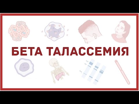 Видео: Каковы симптомы бета-талассемии?