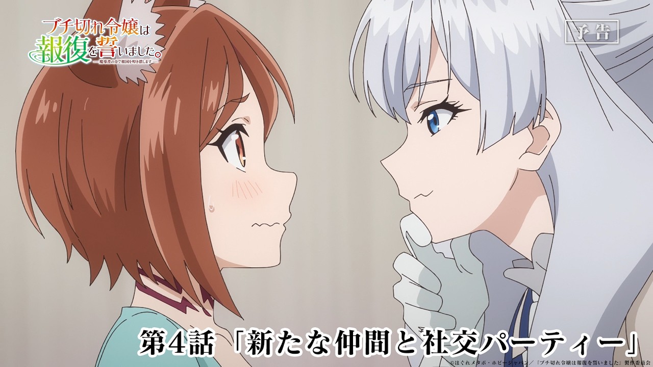 TVアニメ『ブチ切れ令嬢は報復を誓いました。』WEB予告｜第4話「新たな仲間と社交パーティー」