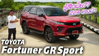 คุ้มค่าตัว? Toyota Fortuner GR Sport 2023 - แรงขึ้น จูนช่วงล่างใหม่ หนึบแน่น กล้อง 360 โครตชัด!!!