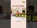 話說兩位哥真的出了動力火鍋XDD #經典回顧 #動力火車 #下班去吃飯  #shorts