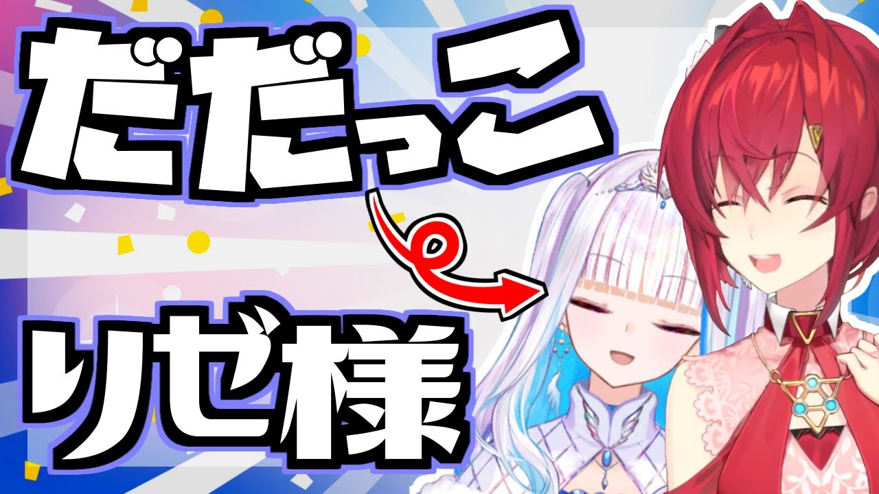 【リゼアン】台パン駄々っ子リゼ様と甘やかすアンジュ