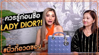 ควรรู้ก่อนซื้อ ?! Lady Dior | มิ้วกี้อวดของ Ep.7