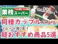 【業務スーパー】知らなきゃ損！？同棲カップルが教える、2年間リピート中の超おすすめ商品5選