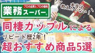 【業務スーパー】知らなきゃ損！？同棲カップルが教える、2年間リピート中の超おすすめ商品5選