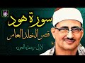 التلاوه الاعظم والاجمل سورة هود ليبيا الشيخ محمد صديق المنشاوي بجوده لاول مره HD 