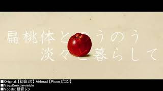 【鏡音レン】Airhead【Cover】