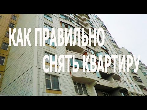 Как правильно снять квартиру