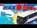特注トミカ 10/1発売 鯱バス 道三号 日野セレガ