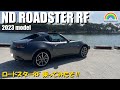 【ND ROADSTER RF】2023年モデル ロードスターRFに乗ってみたが、すごかった‼友人が納車‼ #MAZDA #ROADSTER #ND #RF #ロードスターnd #ロードスター