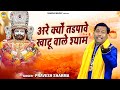            parvesh sharma  khatu shyam bhajan