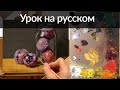 Урок на русском - How to paint clear glass painting demo narrated in Russian by Aleksey Vaynshteyn