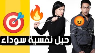 أخطر حيل في علم النفس للإيقاع بالرجل