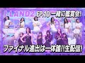 【ILAND2】ep10セミファイナルを一緒にみよう！