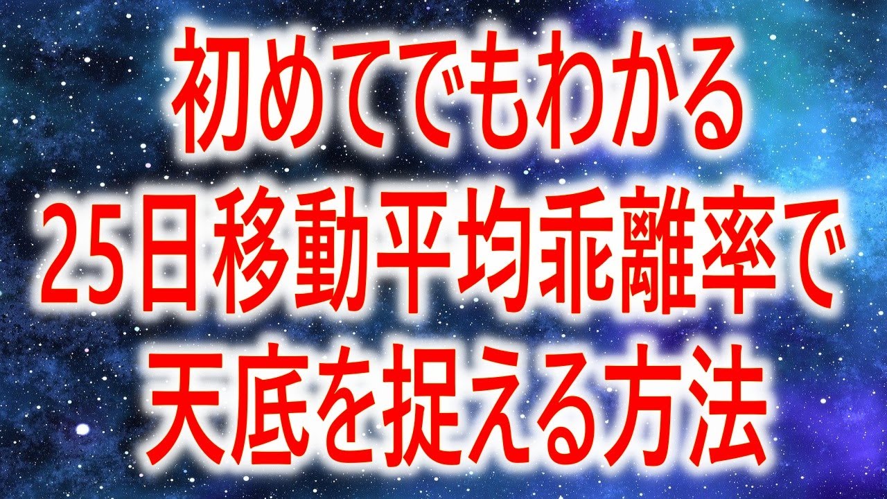 株式トレード】初めてでもわかる！25日移動平均線乖離率の実践的な使い方/ピークボトムを捉える方法 - YouTube