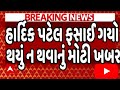 ભાજપના ધારાસભ્ય હાર્દિક પટેલની મુશ્કેલીમાં વધારો! આ કેસમાં થઈ ચાર્જફ્રેમ, 21મીથી મુશ્કેલી વધશે!.