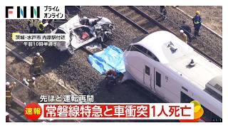 特急「ひたち3号」と車が衝突 車を運転していた男性死亡 常磐線全線で運転再開（2026年03月13日）