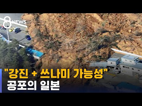 일본 계속되는 여진…&quot;강진에 쓰나미 동반 가능성&quot; / SBS