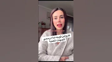 كارولين تتوجه بنداء على جال موزو وايناس 