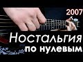 10 хитов НУЛЕВЫХ на гитаре | фингерстайл