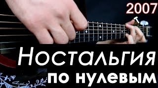 10 хитов НУЛЕВЫХ на гитаре | фингерстайл