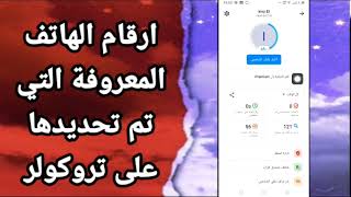 كيفية طريقة ايجاد والعثور على ارقام الهاتف المعروفة التي تم تحديدها على تطبيق تروكولر Truecaller screenshot 3