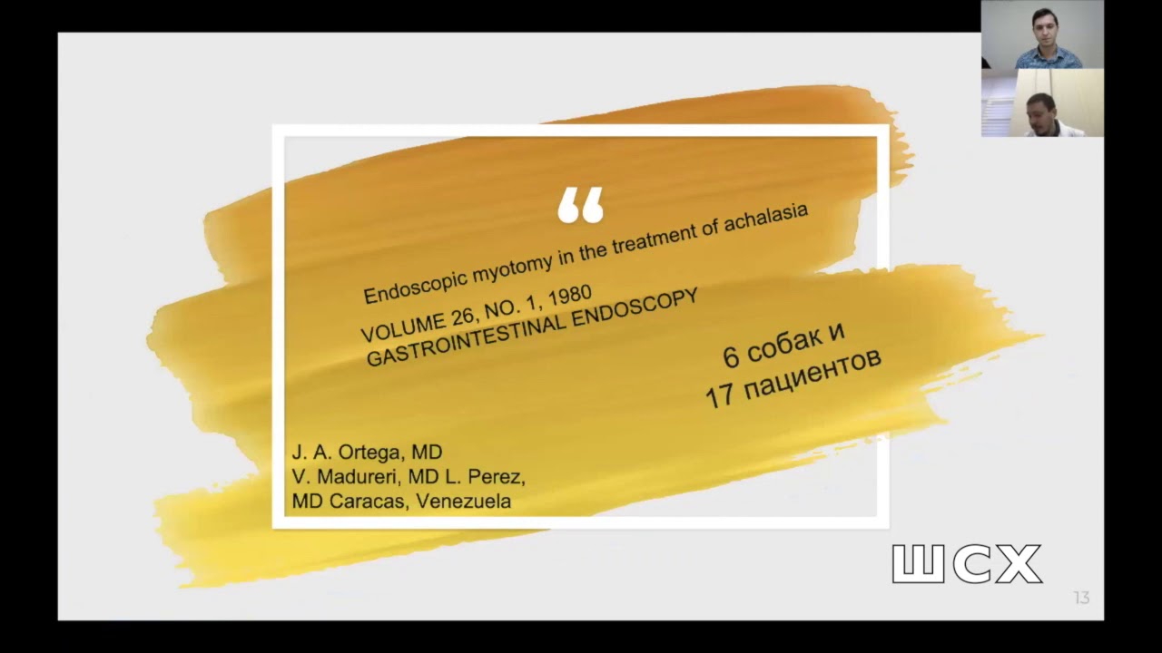 Смирнов А.А. Современная диагностика и эндоскопическое лечение ахалазии ...