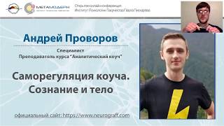 Саморегуляция коуча. Сознание и тело. Открытая Конференция ВЕСНА 2019 4марта Андрей Проворов