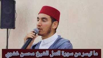 ما تيسر من سورة النمل بصوت القارئ محسن بن أحمد غشوي