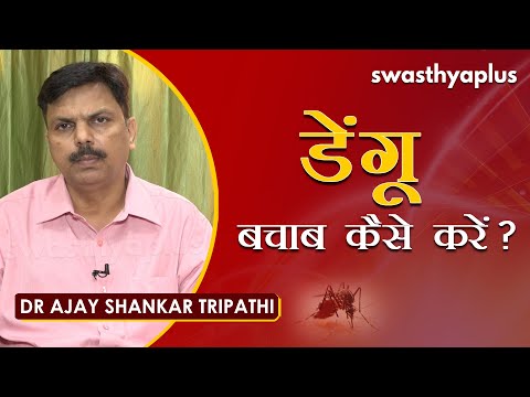 कैसे होता है डेंगू बुखार? जानिए लक्षण, कारण और इलाज । Dr Ajay Shankar Tripathi on Dengue in Hindi