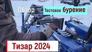 Купили новую буровую Тизар 2024. Что поменялось Тестовое бурение и первые поломки