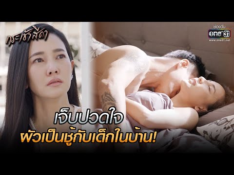 เจ็บปวดใจ ผัวเป็นชู้กับเด็กในบ้าน! | HIGHLIGHT กระเช้าสีดา EP.4 | 7 ต.ค. 64 | one31