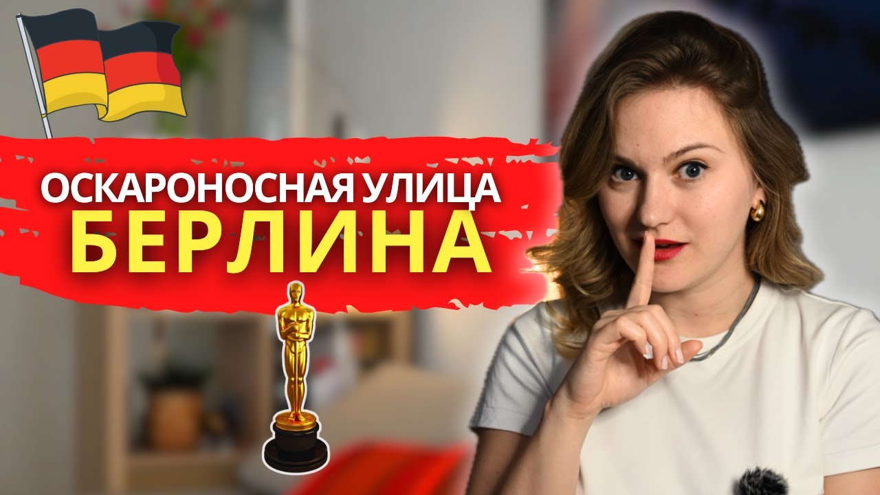 Живая история ГДР и самая киношная улица Берлина: Karl-Marx-Allee. Где снимали "Ход Королевы"