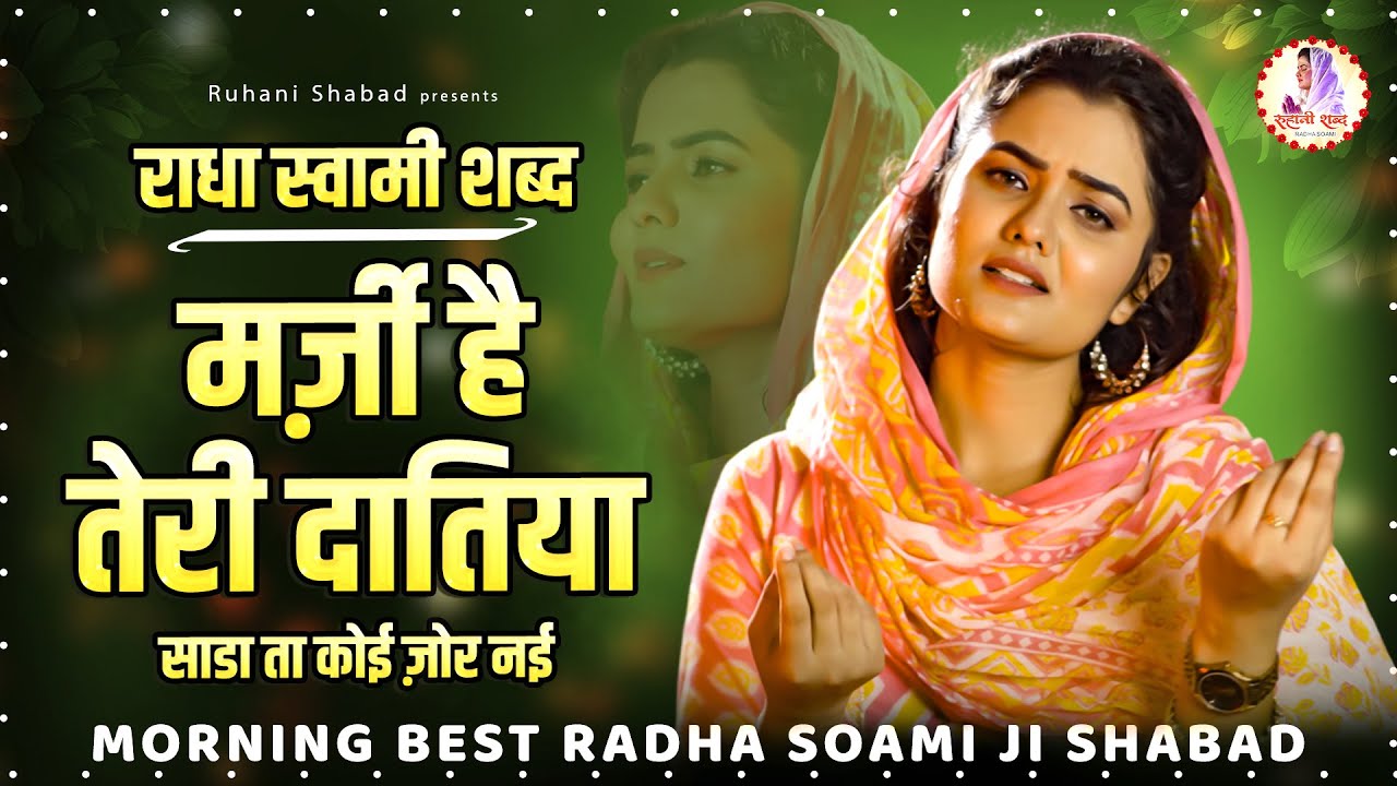 मर्ज़ी है तेरी दातिया साडा ता कोई ज़ोर नई | Radha Soami Shabad 2024 | New Shabad | Radha Soami Prathna