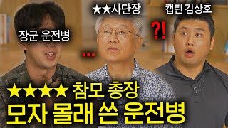 장군 차로 여자친구랑 데이트하려다 걸린 운전병 ㅋㅋ(★★ 사단장, 캡틴 김상호, 뷰티풀너드)