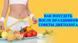 Как быстро похудеть после праздников и вернуться в форму