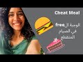 اليوم الfree في الصيام المتقطع مسموح ولا ممنوع اليوم الfree في الصيام المتقطع مسموح ولا ممنوع