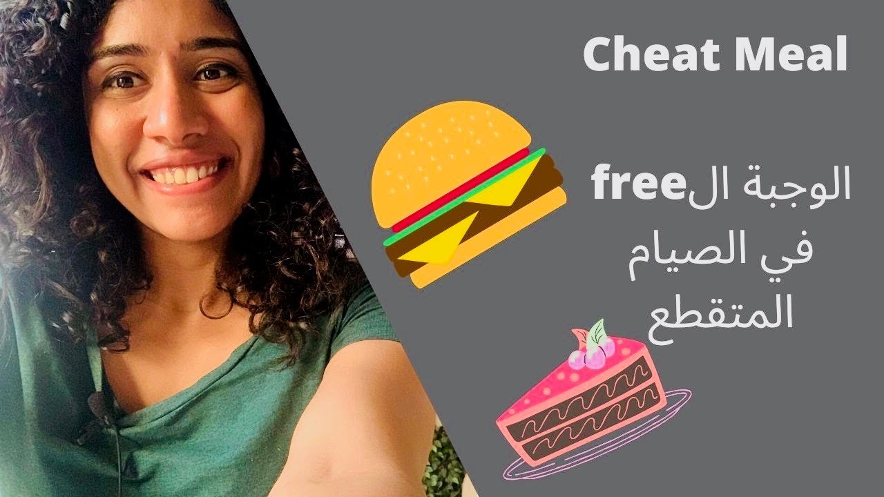 اليوم الfree في الصيام المتقطع، مسموح ولا ممنوع؟
