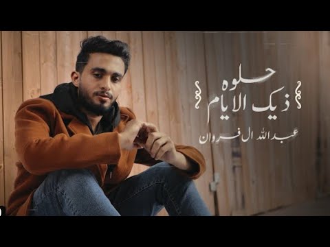 عبدالله ال فروان حلوه ذيك الأيام حصريا 