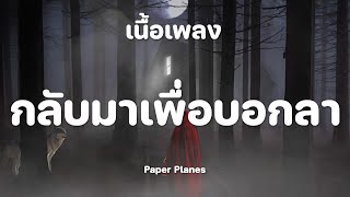 กลับมาเพื่อบอกลา - Paper Planes [เนื้อเพลง]