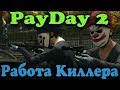 Работа киллеров за деньги - Payday 2 (Месть Хокстона)