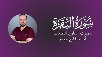 سورة البقرة   Surat Albaqara | بصوت القارئ الطبيب أحمد فاتح خضر
