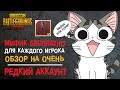 МИФИК БЕСПЛАТНО КАЖДОМУ? ОБЗОР НА ОЧЕНЬ РЕДКИЙ АККАУНТ В PUBG MOBILE! УНИКАЛЬНАЯ СУДЬБА И 27 МИФИКОВ