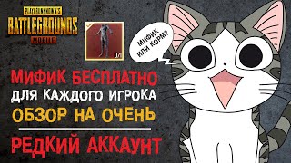 МИФИК КАЖДОМУ? ОБЗОР НА ОЧЕНЬ РЕДКИЙ АККАУНТ В PUBG MOBILE! УНИКАЛЬНАЯ СУДЬБА И 27 МИФИКОВ