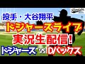 【大谷翔平出場】【ドジャース】ドジャース対Dバックス 9/24 【ラジオ調実況】